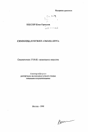 Автореферат по искусствоведению на тему 'Символика в музыке Альбана Берга'