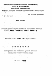 Автореферат по филологии на тему 'Положение русской журналистики в переходные периоды (конец 1850 - 1865 гг.: 1985 - 1991 гг.)'