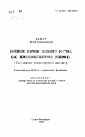 Автореферат по философии на тему 'Коренные народы Дальнего Востока как социокультурная общность (Социально - философский анализ)'