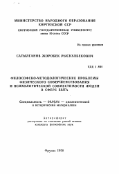 Автореферат по философии на тему 'Философско-методологические проблемы физического совершенствования и психологической совместимости людей в сфере быта'