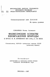 Автореферат по филологии на тему 'Философские аспекты изображения природы в прозе М. М. Пришвина 900-1910-х гг. XX века'