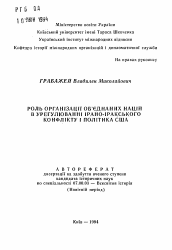 Автореферат по истории на тему 'Роль Организации Объединенных Наций в урегулировании Ирано-Иракского конфликта и политика США'