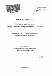 Автореферат по политологии на тему 'Концепт демократии в российском общественном мнении'