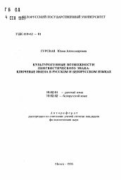 Автореферат по филологии на тему 'Культурогенные возможности лингвистического знака: ключевые имена в русском и белорусском языках'