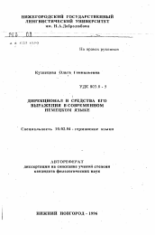 Автореферат по филологии на тему 'Дирекционал и средства его выражения в современном немецком языке'