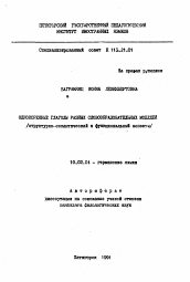 Автореферат по филологии на тему 'Однокоренные глаголы разных словообразовательных моделей (структурно-семантический и функциональный аспекты)'