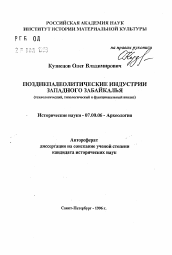 Автореферат по истории на тему 'Позднепалеолитические индустрии Западного Забайкалья'