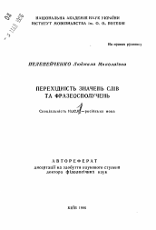 Автореферат по филологии на тему 'Переходность значений слов и фразеосочетаний'