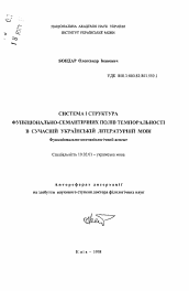 Автореферат по филологии на тему 'Система и структура функционально-семантических полей в современном украинском литературном языке: Функционально-ономасиологический аспект'