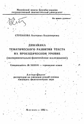 Автореферат по филологии на тему 'Динамика тематического развития текста на просодическом уровне (экспериментально-фонетическое исследование)'