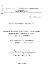 Автореферат по истории на тему 'Историография завоевания Северного Азербайджана Россией'