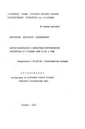 Автореферат по истории на тему 'Научно-техническое и культурное сотрудничество Узбекистана со странами Азии в 80-е годы'