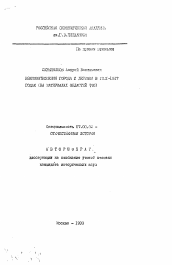 Автореферат по истории на тему 'Взаимоотношения города и деревни в 1921-1927 годах (на материалах областей ЦЧО)'