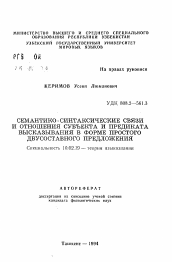 Автореферат по филологии на тему 'Семантико-синтаксические связи и отношения субъекта и предиката высказывания в форме простого двусоставного предложения'