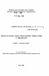 Автореферат по истории на тему 'Приход к власти и кризис левого режима Тараки-Амина в Афганистане'