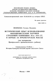 Автореферат по истории на тему 'Исторический опыт использования большевистской партией страховой кампании 1912-1914 гг. в борьбе за пролетарские массы (на материалах Центрального промышленного района)'