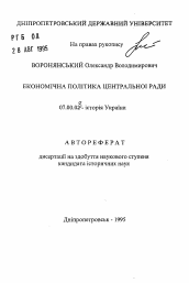 Автореферат по истории на тему 'Экономическая политика Центральной Рады'