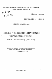 Автореферат по филологии на тему 'Анатомические термины узбекского языка'