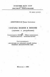 Автореферат по филологии на тему 'Глаголы знания и мнения (значение и употребление)'