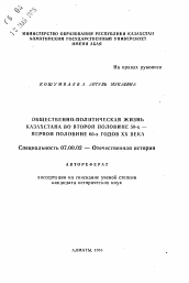 Автореферат по истории на тему 'Общественно-политическая жизнь Казахстана во второй половине 50-х - первой половине 60-х годов XX века'