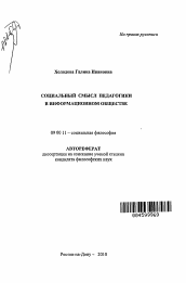 Автореферат по философии на тему 'Социальный смысл педагогики в информационном обществе'