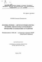 Автореферат по филологии на тему 'Леонид Леонов - литературный критик, историк литературы и публицист: проблемы становления и развития'