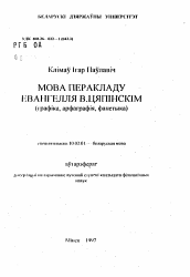 Автореферат по филологии на тему 'Язык перевода Евангелия В. Тяпинским (графика, орфография, фонетика)'