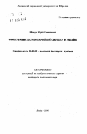 Автореферат по политологии на тему 'Формирование многопартийной системы в Украине'