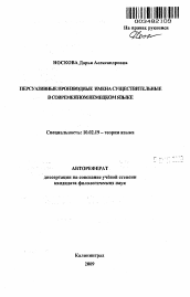 Автореферат по филологии на тему 'Персуазивные производные имена существительные в современном немецком языке'