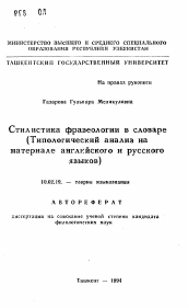 Автореферат по филологии на тему 'Стилистика фразеологии в словаре (Типологический анализ на материале английского и русского языков)'