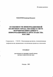 Автореферат по политологии на тему 'Особенности информационной политики города Москвы в свете формирования единого информационного пространства России'