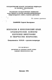 Автореферат по филологии на тему 'Некрасов и Ярославский край. Краеведческие аспекты изучения биографии и творчества Некрасова'