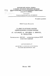 Автореферат по филологии на тему 'Малые жанровые формы современной русской прозы (В.Астафьев, Ф. Абрамов, В.Пикуль, Ю. Бондарев)'