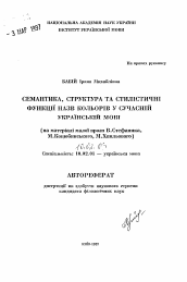 Автореферат по филологии на тему 'Семантика, структуфа и стилистические функции названий цветов в современном украинском языке (на материале малой прозы В. Стефаника, М. Коцюбинского, М. Хвылевого)'