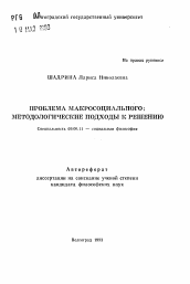 Автореферат по философии на тему 'Проблема макросоциального: методологические подходы к решению'