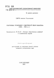 Автореферат по истории на тему 'Религиозные организации в общественной жизни Казахстана (1985-1993 гг.)'