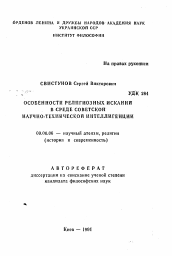 Автореферат по философии на тему 'Особенности религиозных исканий в среде советской научно-технической интеллигенции'