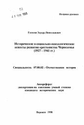 Автореферат по истории на тему 'Исторические и социально-психологические аспекты развития крестьянства Черноземья (1927-1941 гг.)'