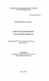 Автореферат по философии на тему 'Социально-духовные измерения мировоззренческогосознания'