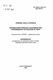 Автореферат по филологии на тему 'Лингвостилистическая характеристика произведений Гертруд фон Ле Форт'