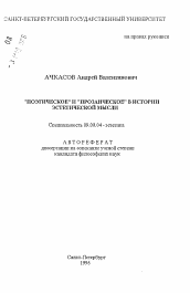 Автореферат по философии на тему 'Поэтическое и прозаическое в истории эстетической мысли'