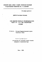 Автореферат по истории на тему 'Опыт Компартии Украины по регулированию своих рядов в 50-80-е годы: историография проблемы'
