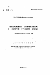 Автореферат по филологии на тему 'Межслоговой сингармонизм в истории русского языка'