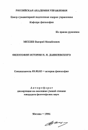 Автореферат по философии на тему 'Философия истории Н. Я. Данилевского'