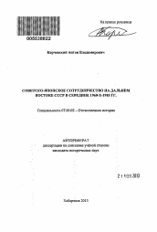 Автореферат по истории на тему 'Советско-японское сотрудничество на Дальнем Востоке СССР в середине 1960 - х - 1985 гг.'