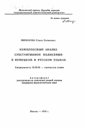 Автореферат по филологии на тему 'Комплексный анализ субстантивной полисемии в немецком и русском языках'