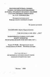 Автореферат по истории на тему 'Политическая борьба в Италии вокруг принятия республиканской конституции 1947 г.'