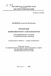 Автореферат по филологии на тему 'Проблемы компонентной семасиологии (от компонентного анализа к компонентному синтезу)'