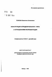 Автореферат по филологии на тему 'Конструкции определительного типа с отношениями репрезентации'