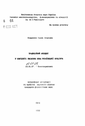 Автореферат по филологии на тему 'Традиционный анекдот в контексте смеховых явлений украинской культуры.'